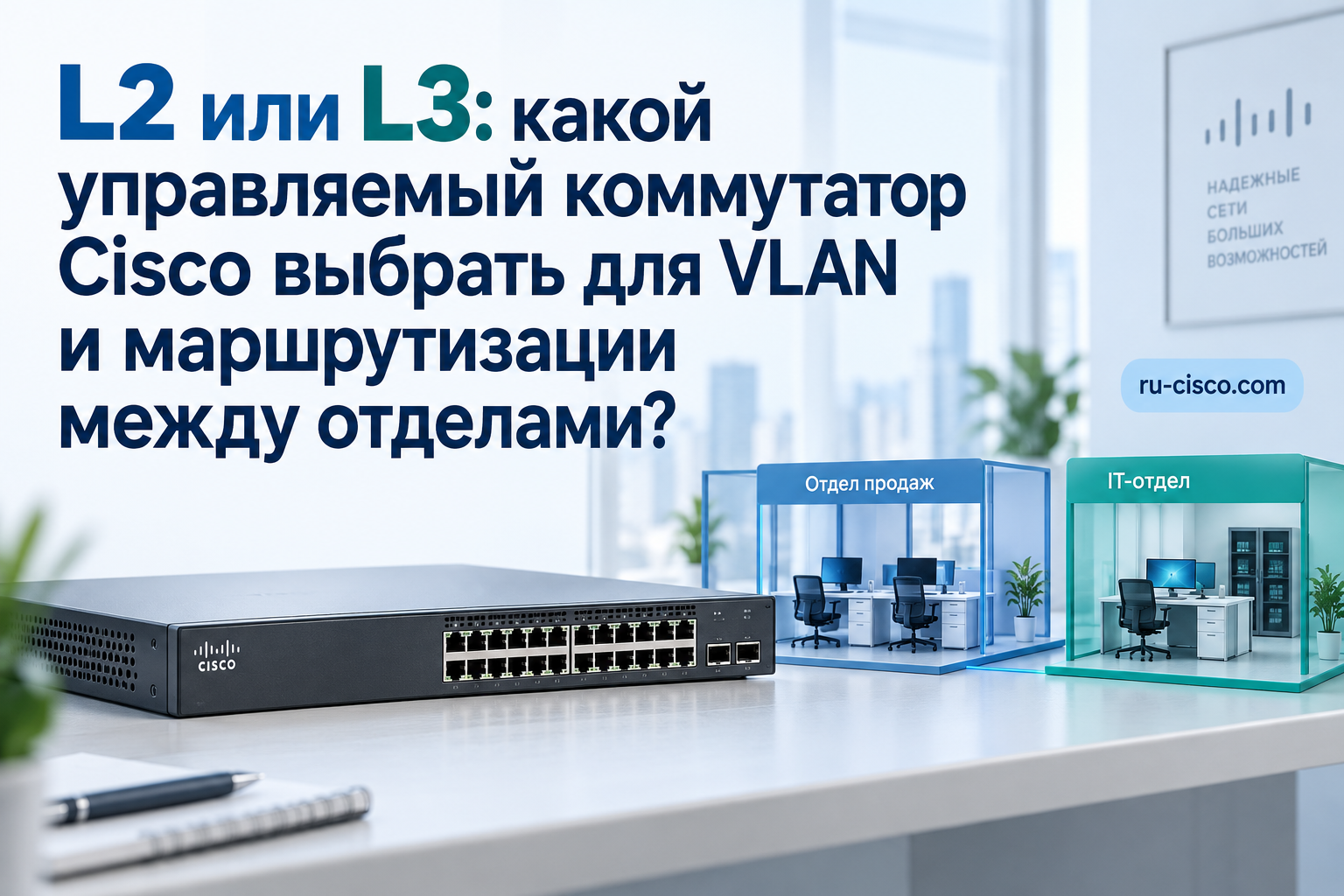 Выбор управляемого коммутатора Cisco L2 или L3 для VLAN и маршрутизации между отделами