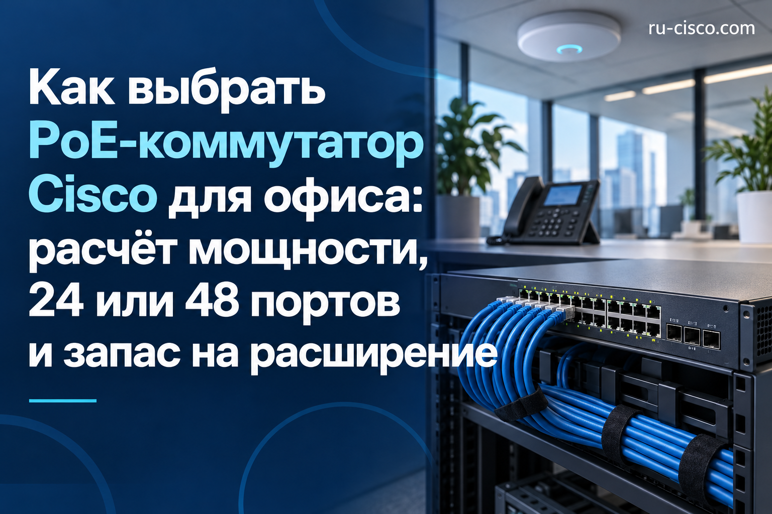 Как выбрать PoE-коммутатор Cisco для офиса: расчёт мощности, 24 или 48 портов и запас на расширение