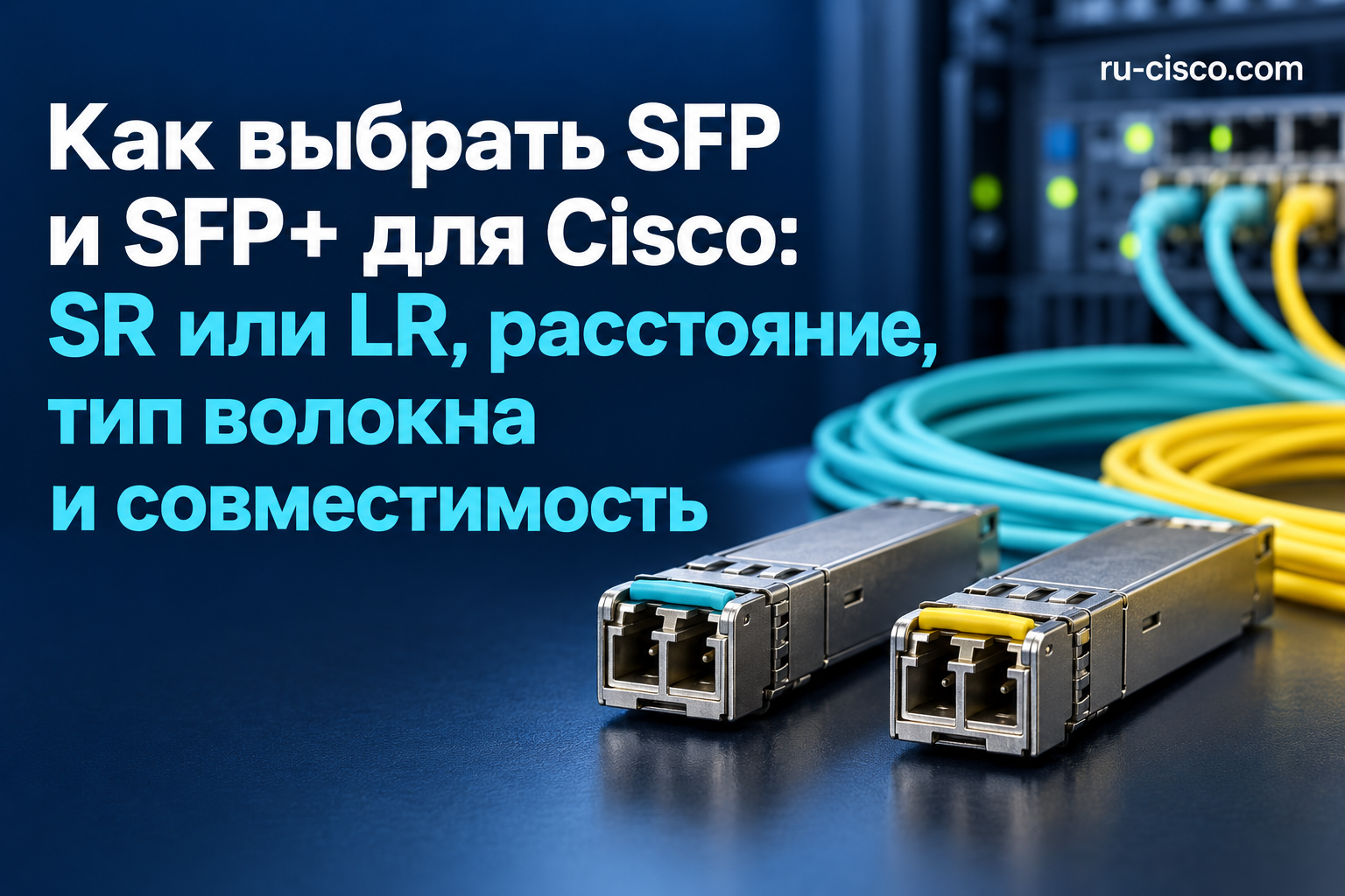 Как выбрать SFP и SFP+ для Cisco: SR или LR, расстояние, тип волокна и совместимость